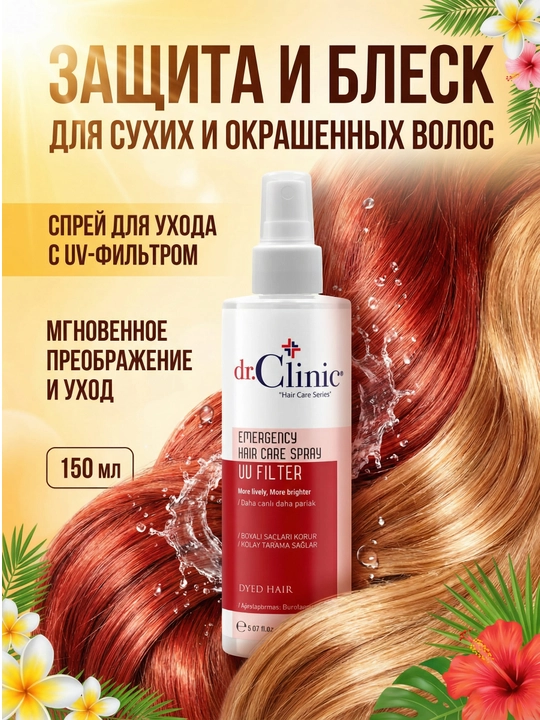 Спрей для волос Dr.Clinic 150 мл