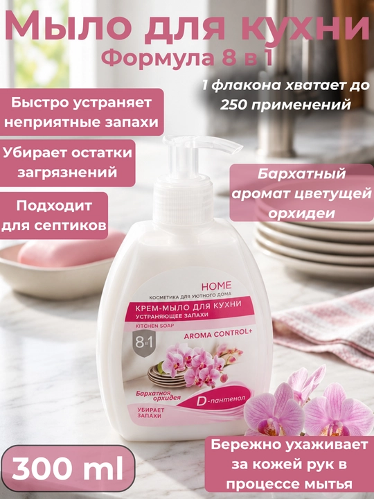 Oshxona uchun krem-sovun Home, noxush hidlarni yo'qotuvchi, antibakterial, 300 ml - 
