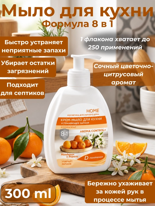 Oshxona uchun krem-sovun Home, noxush hidlarni yo'qotuvchi, antibakterial, 300 ml - 