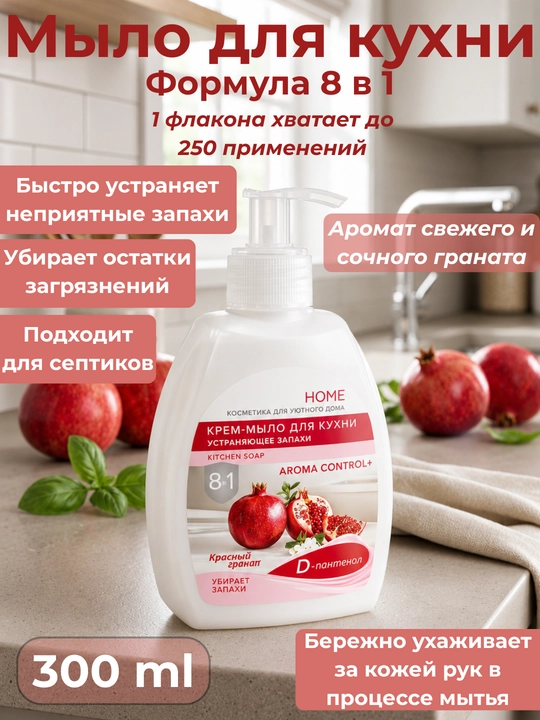 Oshxona uchun krem-sovun Home, noxush hidlarni yo'qotuvchi, antibakterial, 300 ml - 