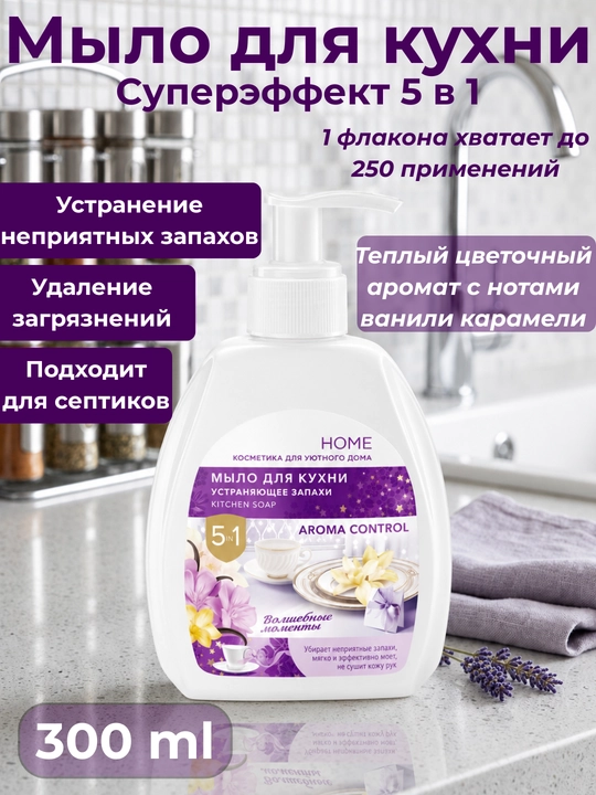 Oshxona uchun krem-sovun Home, noxush hidlarni yo'qotuvchi, antibakterial, 300 ml - 