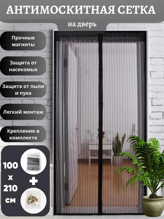 Магнитная москитная сетка для двери от комаров и насекомых, 90×210 / 100×210 / 120×210 см