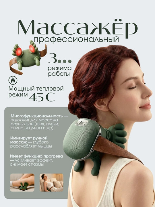 Универсальный электрический массажер с 3 режимами работы для шеи, плеч и ног - 