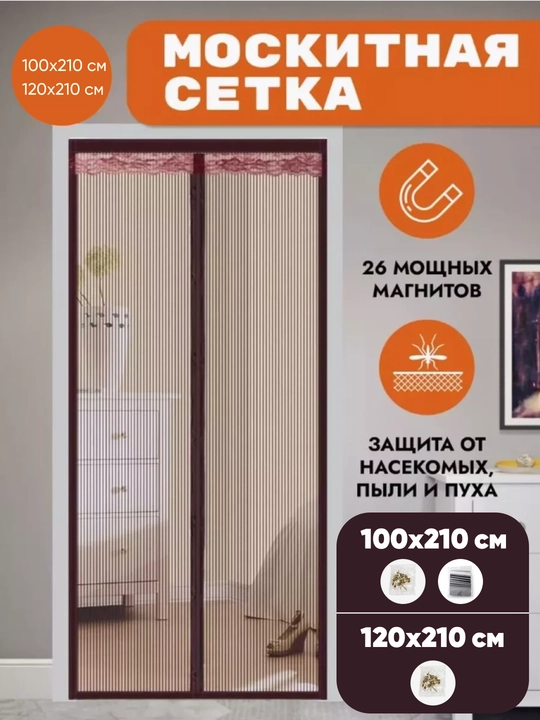 Магнитная москитная сетка для двери от комаров и насекомых, 90×210 / 100×210 / 120×210 см - 