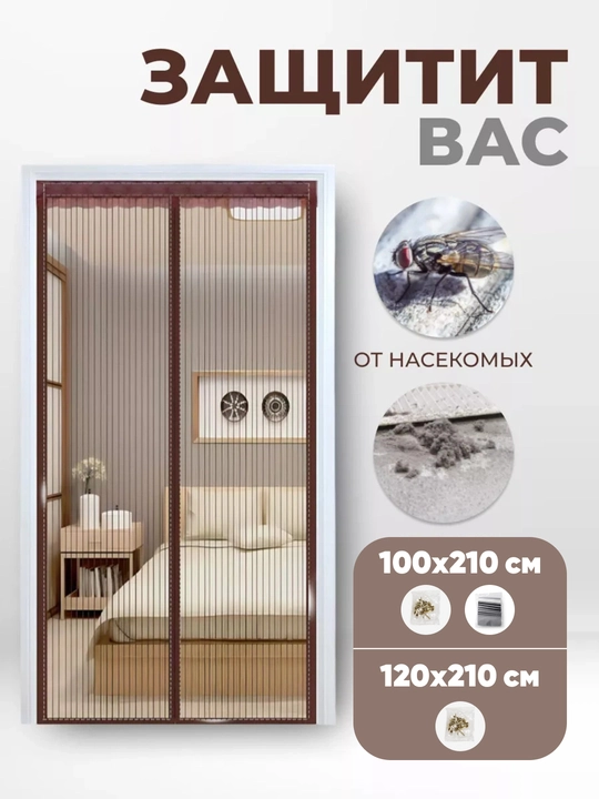 Магнитная москитная сетка для двери от комаров и насекомых, 90×210 / 100×210 / 120×210 см
