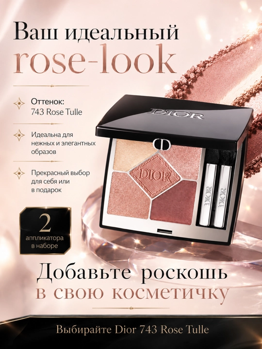 Тени для глаз нежные розовые оттенки сияние DIORSHOW 5 COULEURS 743 Rose