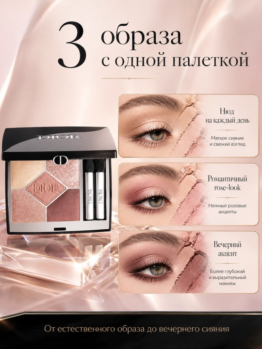 Тени для глаз нежные розовые оттенки сияние DIORSHOW 5 COULEURS 743 Rose
