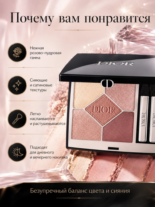 Тени для глаз нежные розовые оттенки сияние DIORSHOW 5 COULEURS 743 Rose