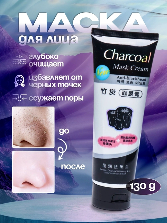 Угольная маска для лица против прыщей Charcoal Mask, черная, отбеливающая, 130 г - 