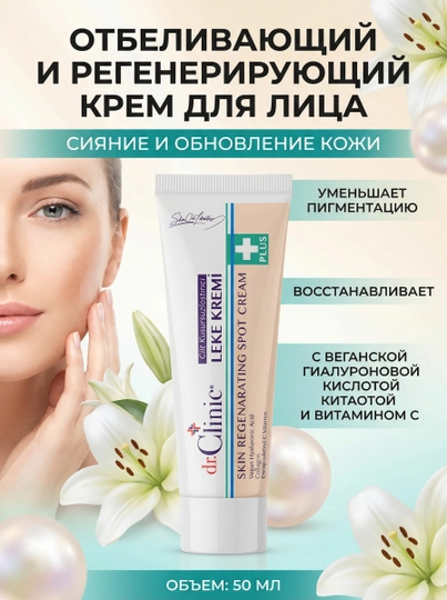 Крем для лица , отбеливающий, регенерирующий 50 мл - 