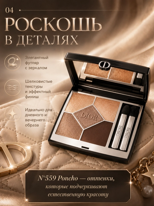 Палетка Dior DIORSHOW 5 COULEURS 559 Poncho – 5 оттенков, стойкий макияж и глубокий цвет