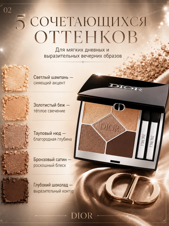 Палетка Dior DIORSHOW 5 COULEURS 559 Poncho – 5 оттенков, стойкий макияж и глубокий цвет