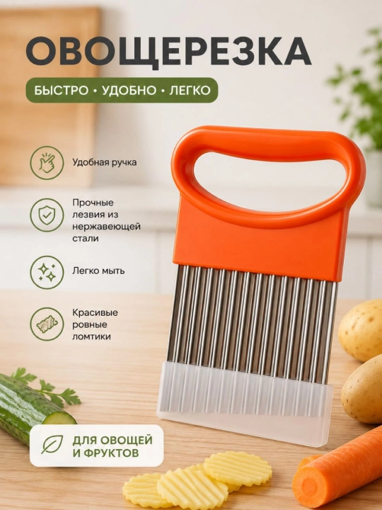 Kartoshka fri kesish uchun shaklli pichoq, sabzavot kesgich-pichoq - 