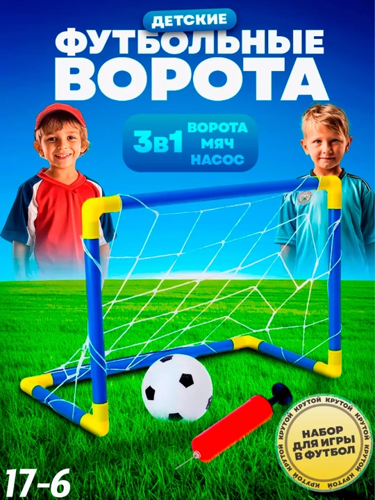 Bolalar uchun futbol darvozasi