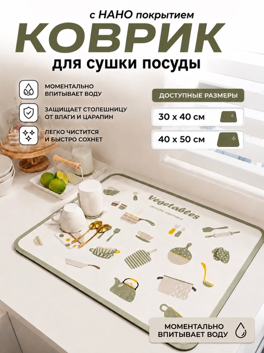 Коврик для сушки посуды, впитывающий, противоскользящий, нано-коврик для кухни - 