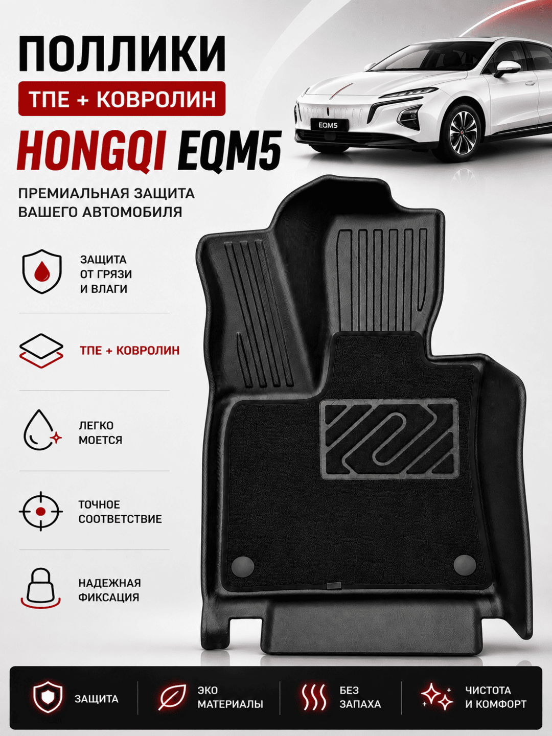 HONGQI EQM5 Uchun kovriklar, TPE + KOVROLIN - 
