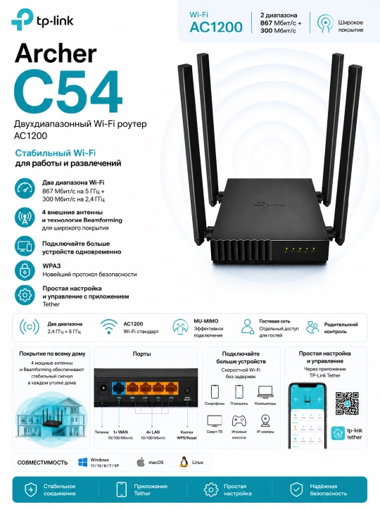 Беспроводной маршрутизатор TP-LINK Archer C54, AC1200, MU-MIMO - 