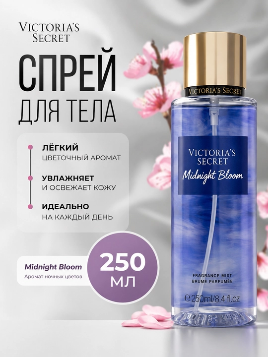 Парфюмированный спрей для тела Victoria’s Secret 250 мл, Женский мист с стойким ароматом - 