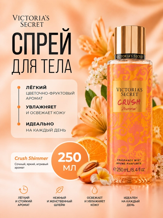 Парфюмированный спрей для тела Victoria’s Secret 250 мл, Женский мист с стойким ароматом - 
