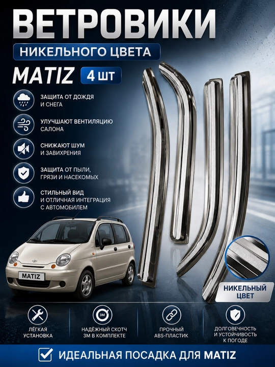Никельные ветровики наCobalt-Matiz-Damas-Labo-Lacetti-Gentra дефлекторы окон, ABS-пластик - 