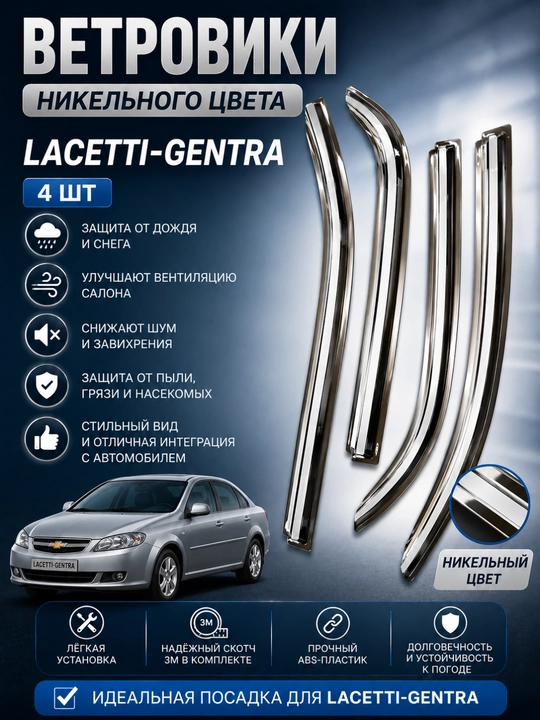 Никельные ветровики наCobalt-Matiz-Damas-Labo-Lacetti-Gentra дефлекторы окон, ABS-пластик - 