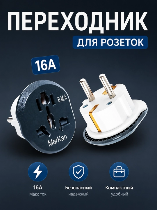 Universal rozetka adapteri Merkan KT168, 16A kuchlanish qo‘llovi - 