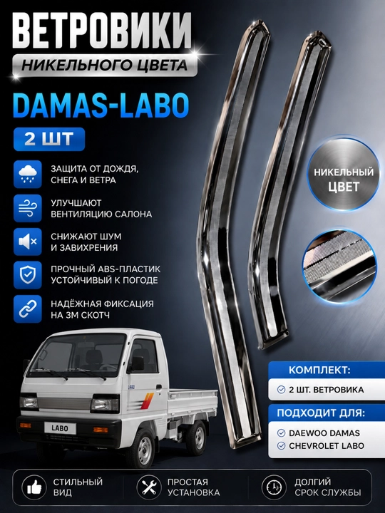 Matiz-Damas-Labo-Lacetti-Gentra uchun nikelli shamol to‘sgichlar oyna deflektorlari,ABS-pl
