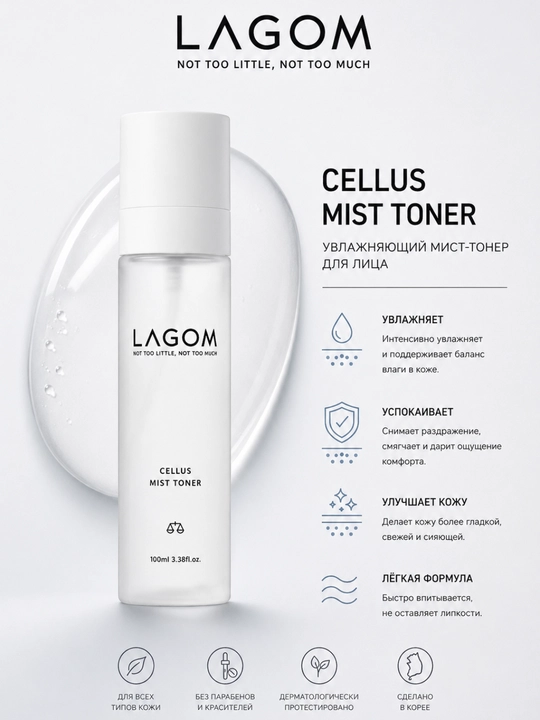 LAGOM Cellus Mist Toner увлажняющий мист тонер для лица korea original