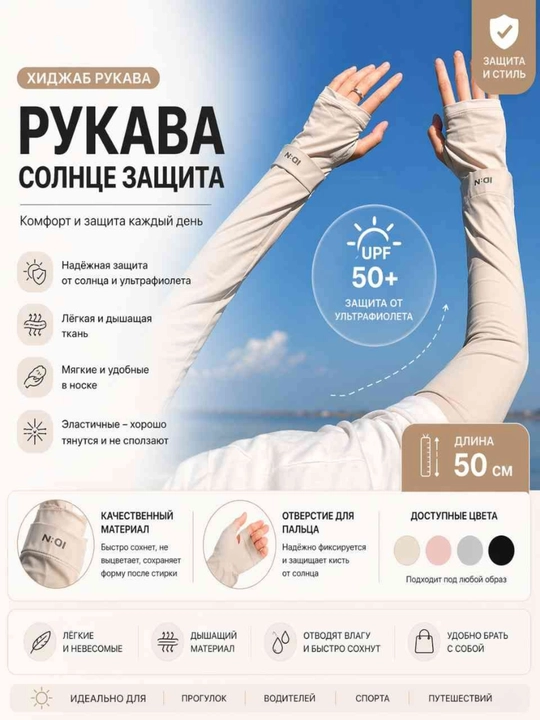 Hijob yenglari, quyoshdan himoya qiluvchi qo'lqoplar, quyoshdan himoya qilish - 