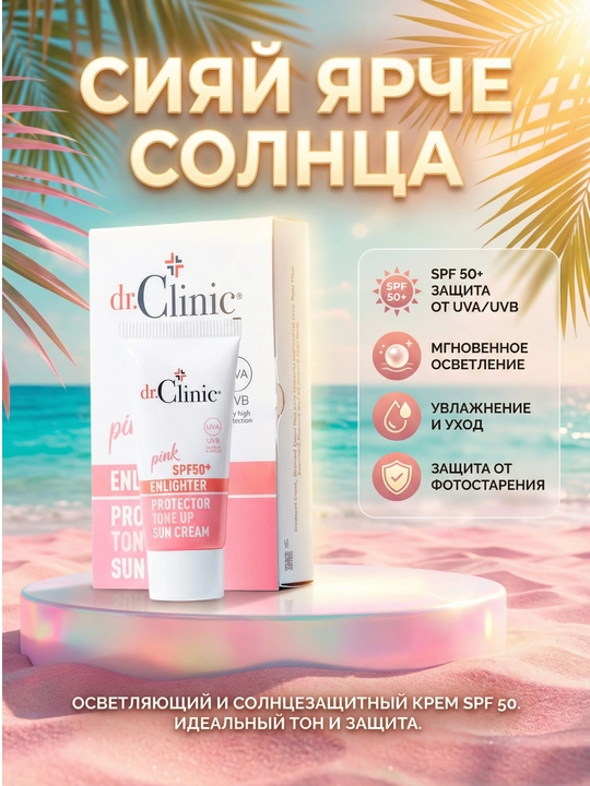 Осветляющий солнцезащитный крем SPF 50, 50 мл