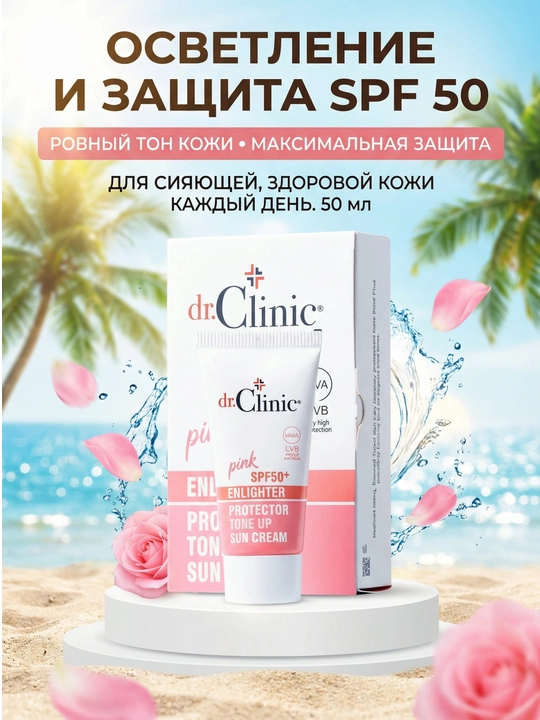 Осветляющий солнцезащитный крем SPF 50, 50 мл - 