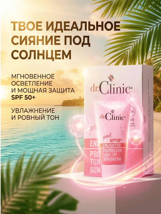 Осветляющий солнцезащитный крем SPF 50, 50 мл