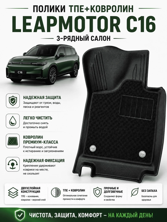 LEAP MOTOR C16 Uchun kovriklar, TPE + KOVROLIN - 