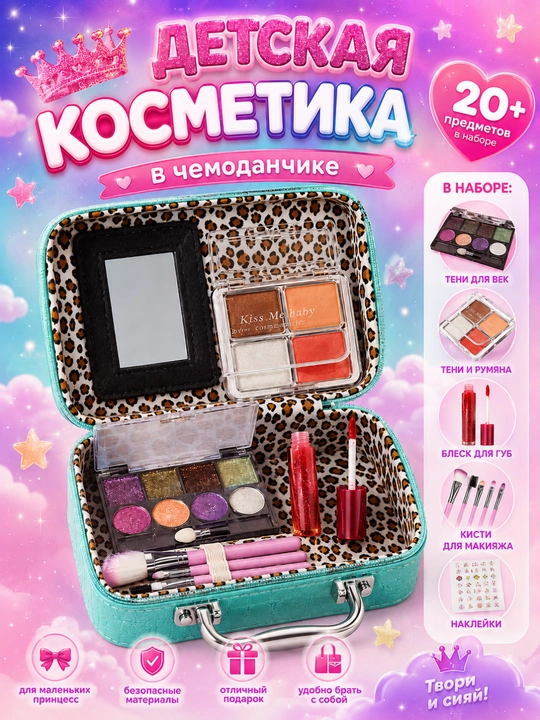 Детская косметика, макияж для детей, косметика детская, косметика для детей, подарок  - 