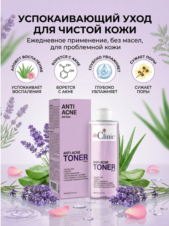 Dr.Clinic Тонер для лица, 200 мл