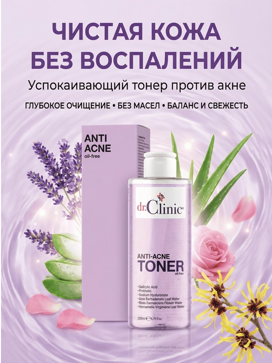 Dr.Clinic Тонер для лица, 200 мл
