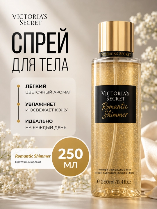 Парфюмированный спрей для тела Victoria’s Secret 250 мл, Женский мист с стойким ароматом - 