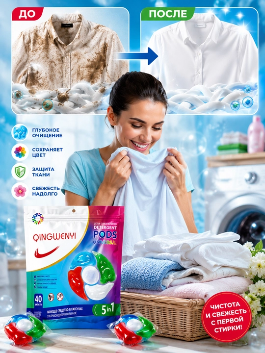 QINGWENYI Laundry Pods — капсулы нового поколения для безупречной стирки