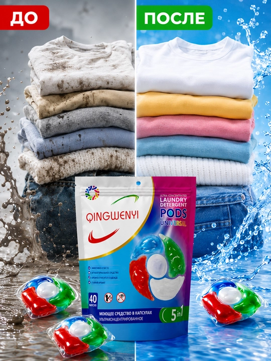 QINGWENYI Laundry Pods — капсулы нового поколения для безупречной стирки