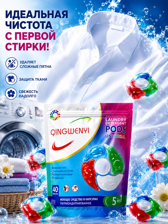 QINGWENYI Laundry Pods — капсулы нового поколения для безупречной стирки