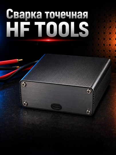 HF TOOLS аппарат точечной сварки — мощное, компактное и профессиональное решение