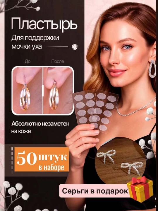 Quloq uchun yamoq plastirlar. To'plamda 50 dona. Zirak sovg'aga - 