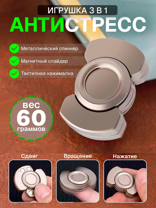 Металлический антистресс 3 в 1: слайдер, спиннер, кликер.Для детей и для взрослых