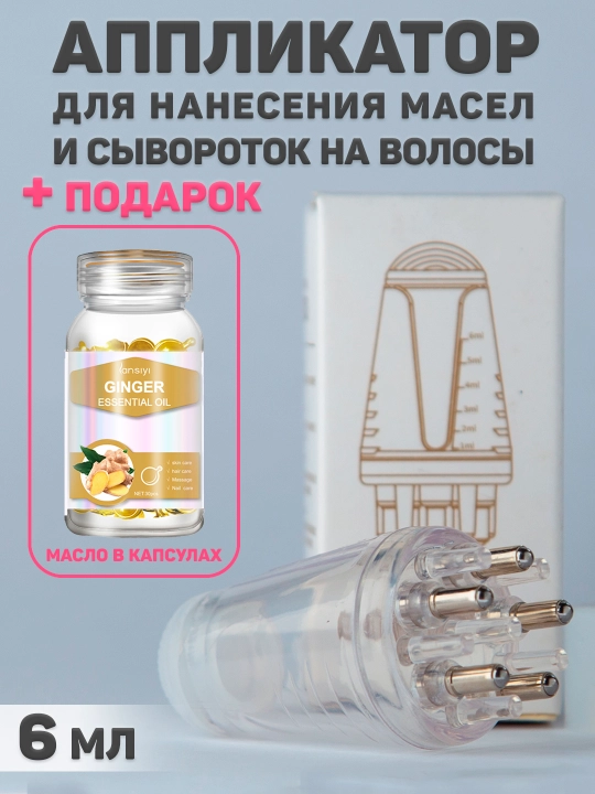 Sochlarga moy va zardoblar surtish uchun applikator, hajmi 6 ml - 