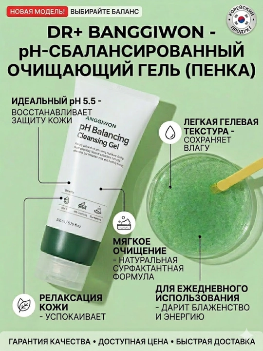 DR.BANGGIWON pH Balancing Cleansing Gel – Yuz uchun tozalovchi gel 200 ml, Korea