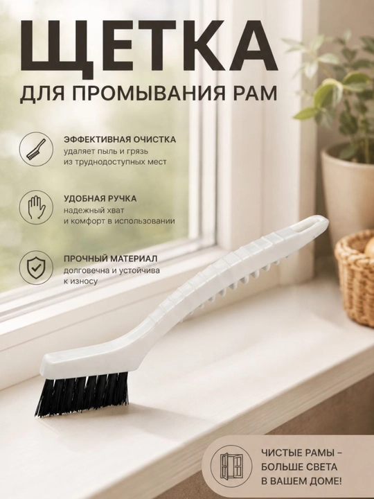 Щётка для оконных рам - 