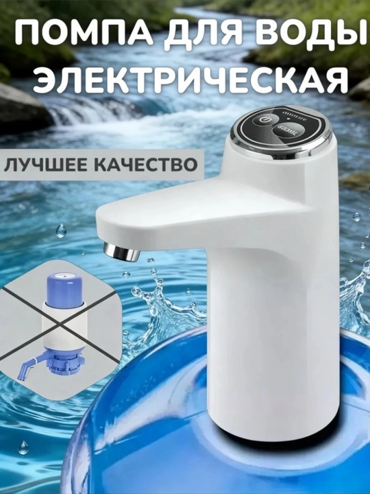 Современная электрическая помпа для воды - 