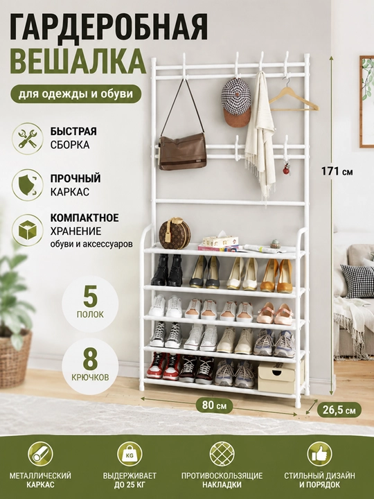 Гардероб вешалка и обувница, 2 в 1 - 