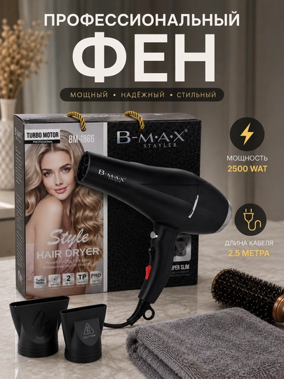 Фен для волос B-MAX Professional:BM-1866 MAX Турбо мотор, укладка, ионизация и 2 насадки — 0548-BM1866COS