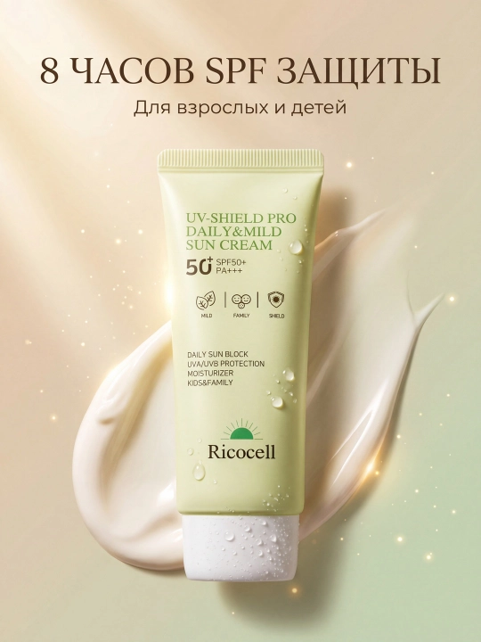Ricocell UV-Shield Pro ежедневный солнцезащитный крем для взрослых и детей